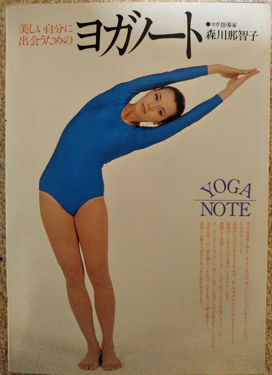 ヨガノート 森川那智子 ヨガ レオタード 健康 体操 女性モデル