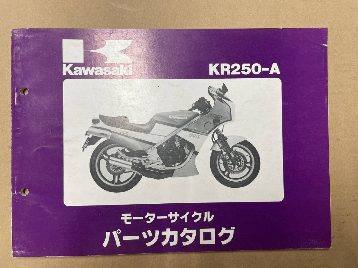 カワサキ KR250-A 純正パーツリスト_画像1