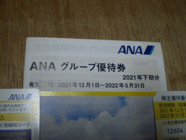 【 ANA】全日空　株主優待券　有効期限2022年11月30日まで　(送料無料)　匿名＆追跡可能_画像3