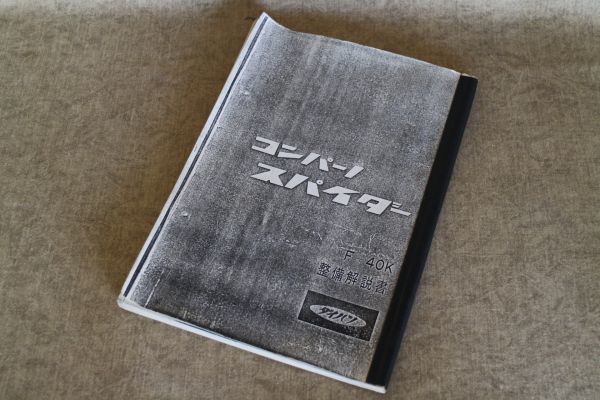 (book@) maintenance manual Daihatsu navy blue pa-no Spider F-40K ( copy bookbinding ) ( postage :200 jpy )