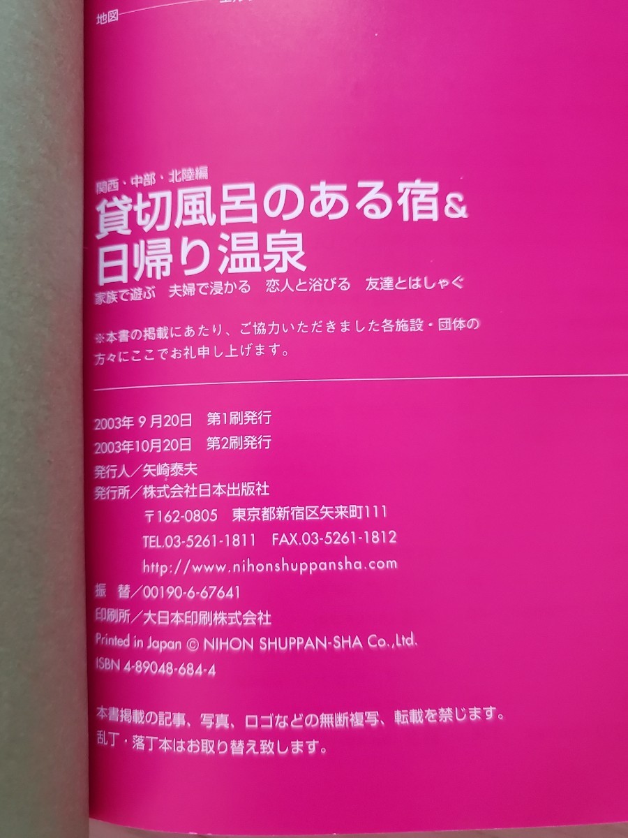 貸切風呂のある宿＆日帰り温泉 家族で遊ぶ…夫婦で浸かる…恋人と浴びる…友達とはし 関西中部北陸編/日本出版社 