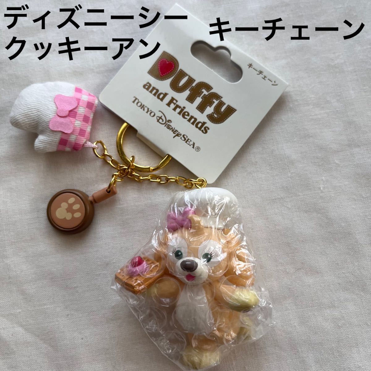 Paypayフリマ ディズニーシー クッキーアン キーチェーン クッキー ダッフィー ディズニー ランド シー Paypayフリマ ディズニーシー クッキーアン キーチェーン クッキー ダッフィー ディズニー ランド シー