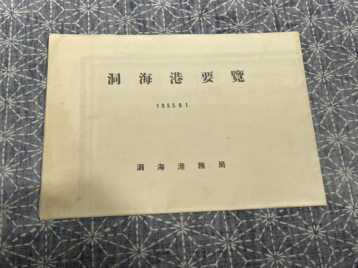 安価 洞海湾要覧 洞海湾務局 1955年 古地図 - aval.ec