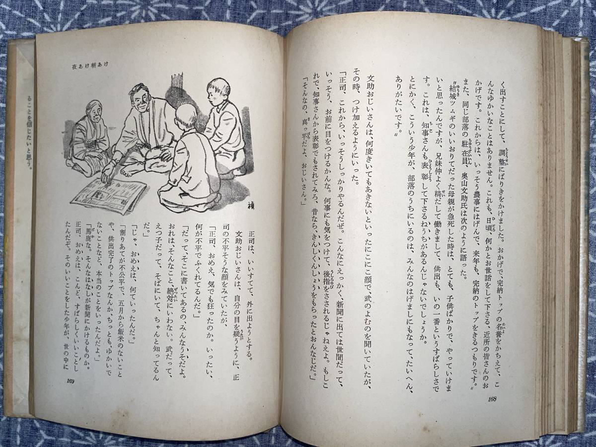 夜あけ朝あけ 住井すえ 新潮社 昭和29年 初版_画像9