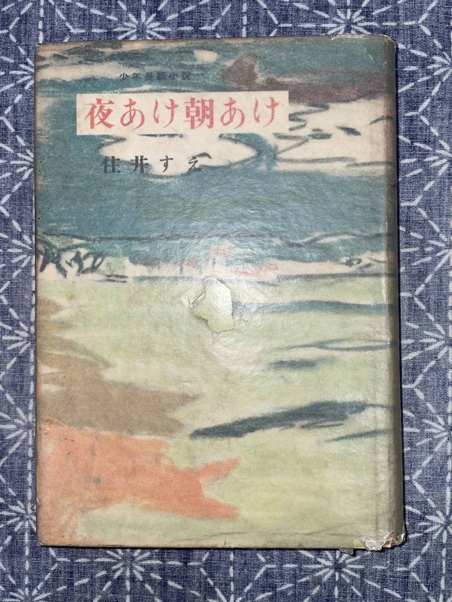 夜あけ朝あけ 住井すえ 新潮社 昭和29年 初版_画像1