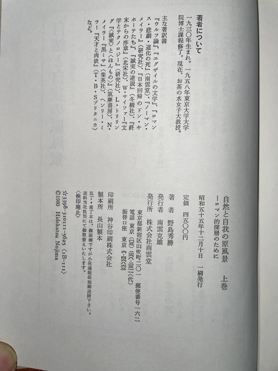 自然と自我の原風景 上下揃い 野島秀勝 南雲堂 昭和55年～56年 初版_画像6