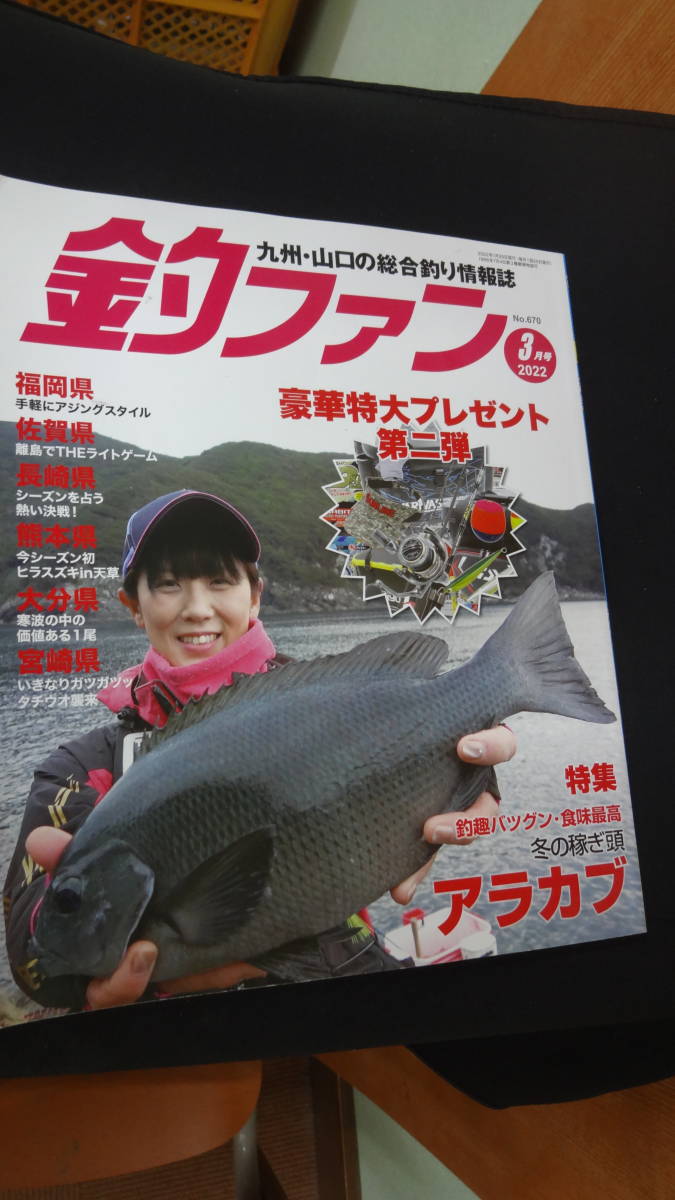 釣ファン 2022年3月号 no.670 九州・山口の総合釣り情報誌_画像1
