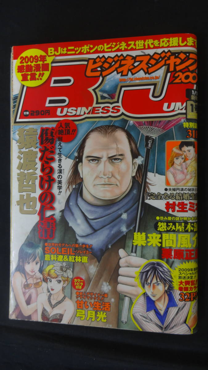 ビジネスジャンプ 2009年1月1日号 no.1 猿渡哲也/弓月光/村生ミオ/他_画像1