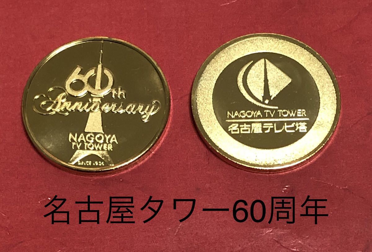☆愛知☆名古屋テレビ塔☆60周年☆記念メダル☆茶平工業 - インテリア雑貨