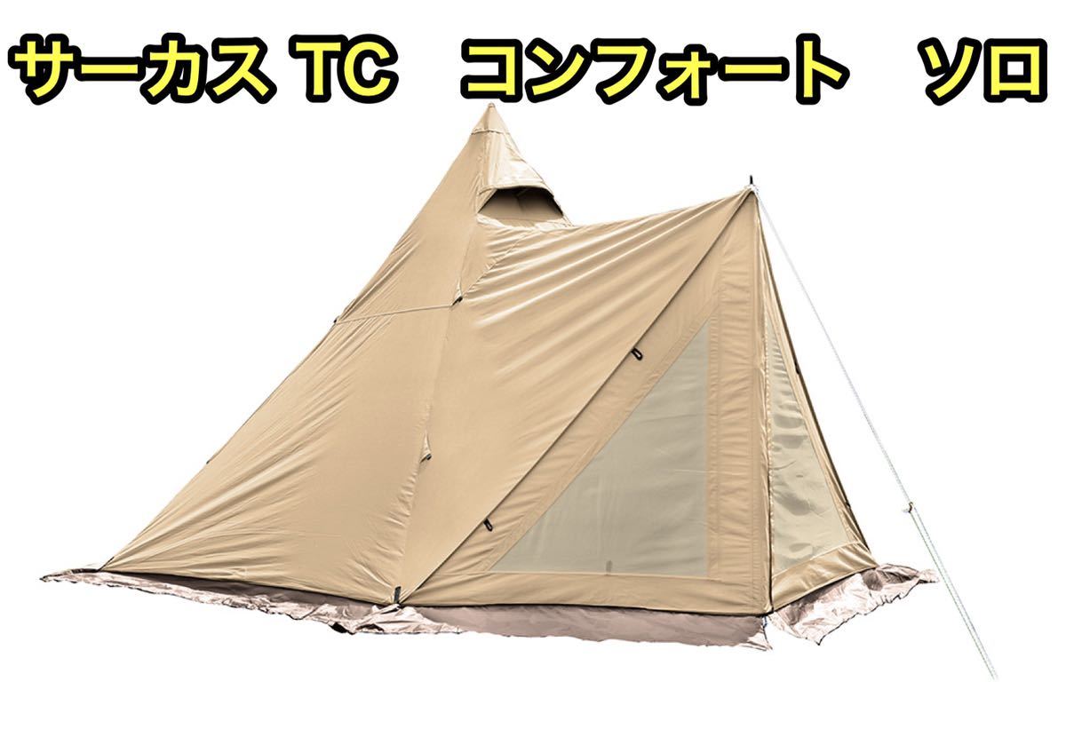新品 テンマクデザイン サーカスTC コンフォートソロ | www.computation.ca