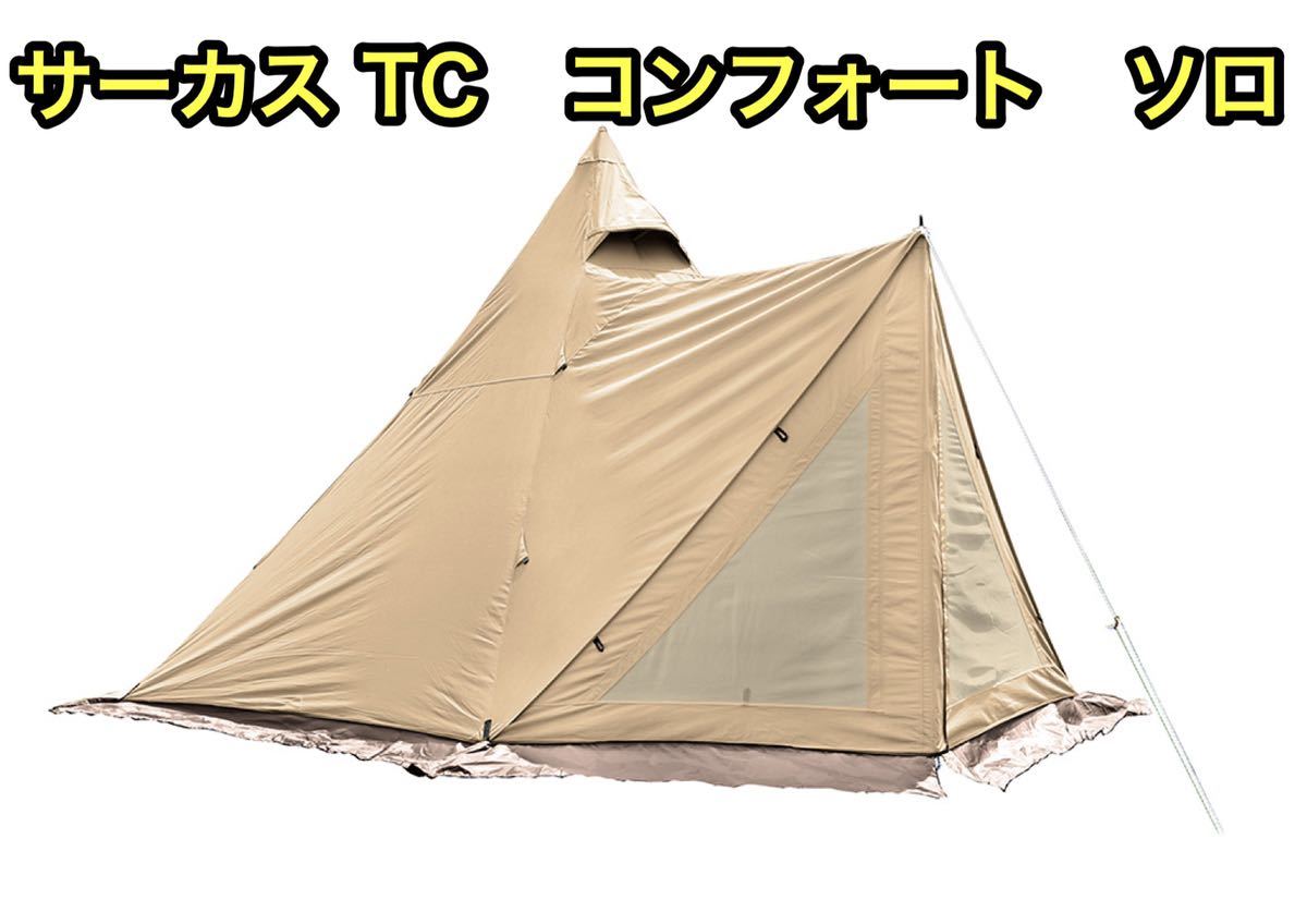 CIRCUS TC COMFORT SOLO サーカスtcコンフォートソロ