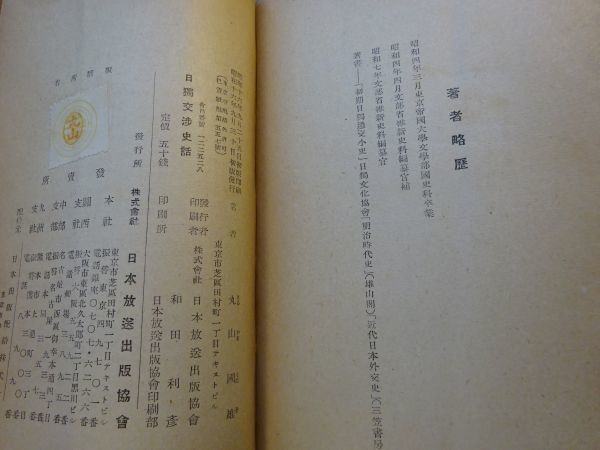 丸山國雄『日独交渉史話』日本放送出版協会：ラジオ新書60　昭和16年初版函_画像5