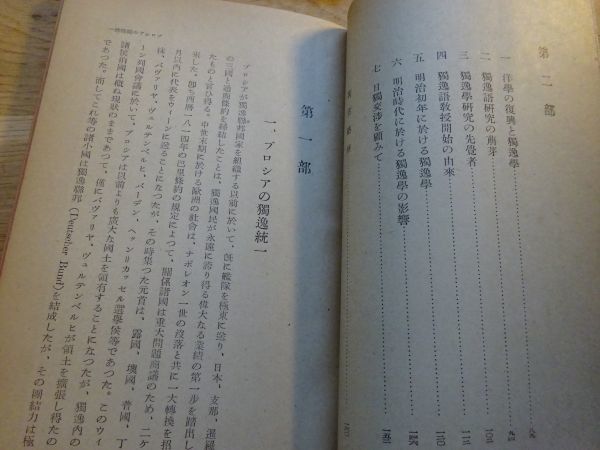 丸山國雄『日独交渉史話』日本放送出版協会：ラジオ新書60　昭和16年初版函_画像4