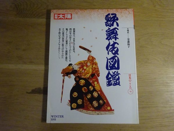 別冊太陽76『歌舞伎図鑑』1992年初版　金森和子 構成_画像1