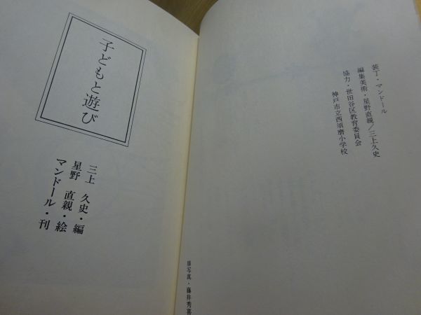 三上久史 編、星野直親 絵『子どもと遊び』マンドール　昭和47年初版　扉写真 藤井秀喜 児童詩？_画像6