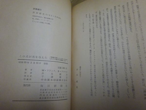 モリス・フランク/井本威夫 訳『この犬が光を与えた : 盲導犬バディの生涯』毎日新聞社　昭和33年初版カバー_画像4