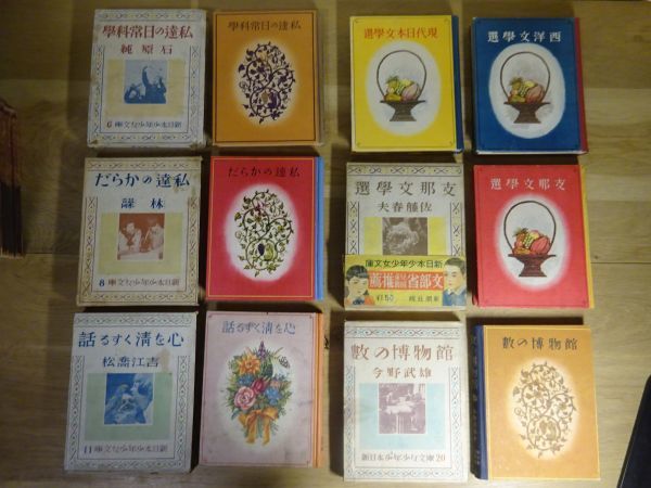 新潮社・日本少国民文庫、新日本少年少女文庫 昭和11年~ 19冊 吉野 新潮社・日本少国民文庫、新日本少年少女文庫 昭和11年~ 19冊 吉野