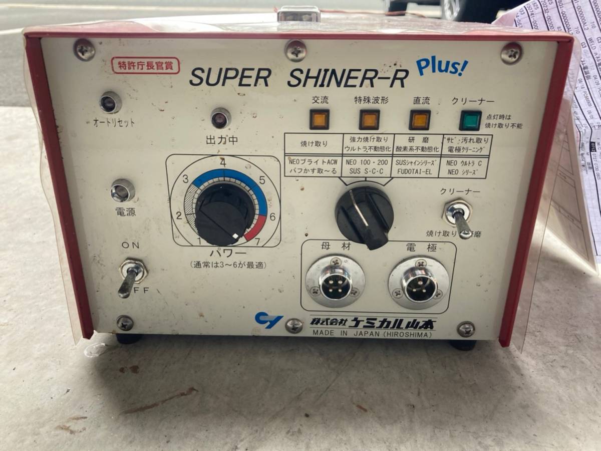 ケミカル山本 SUPER SHINER-R-Plus! ステンレス溶接焼け取り機 ケミカル山本 SUPER SHINER-R-Plus! ステンレス溶接焼け取り機