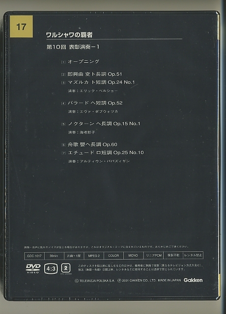 DVD★ワルシャワの覇者 17 ショパン国際ピアノコンクール 第10回 表彰演奏 1 海老彰子 アルティウン・パパズィヤン エリック・ベルショー_画像2