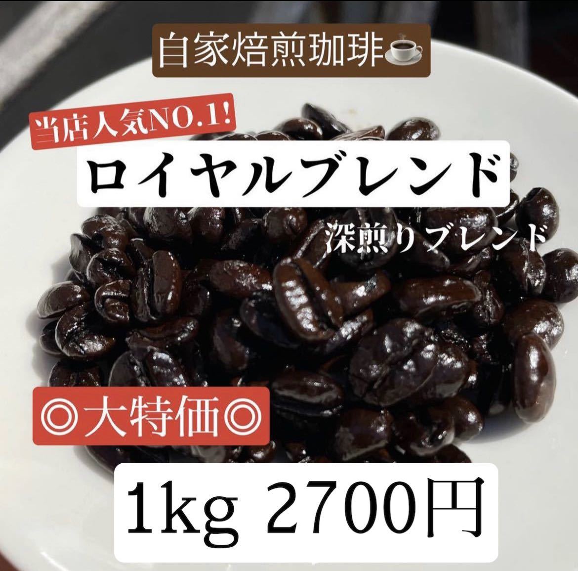 《自家焙煎珈琲》ロイヤルブレンド 深煎り 1kg コーヒー豆 ◎大特価◎特別価格！
