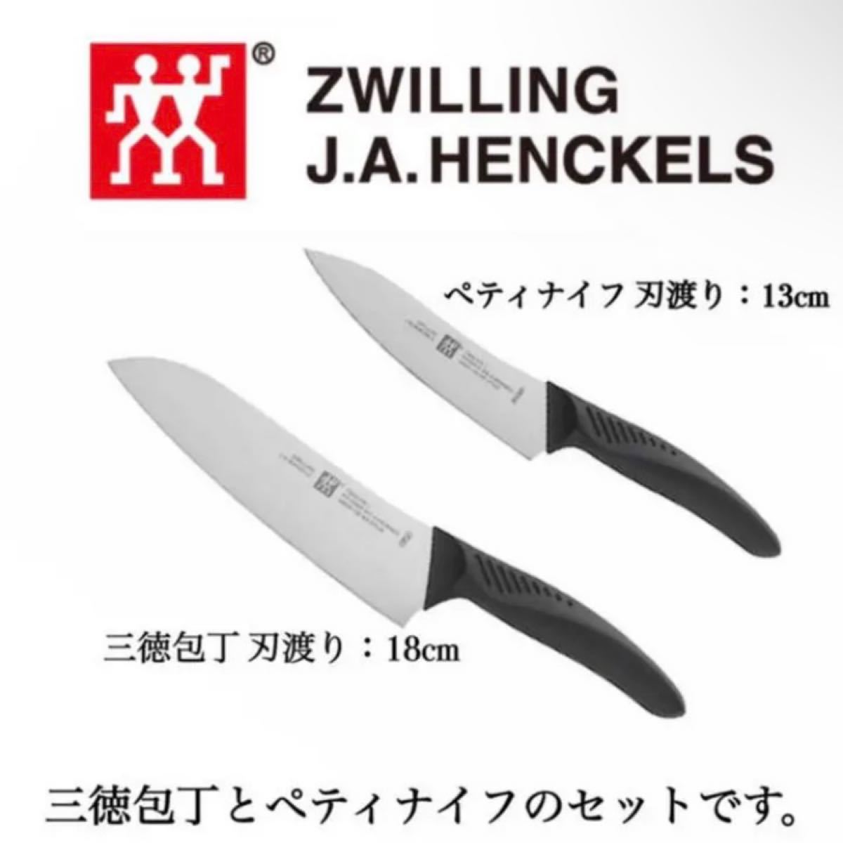 【ZWILLING J.A. HENCKELS／ツヴィリング J.A ヘンケルス】ツインフィンL 三徳包丁/ぺティナイフ セット