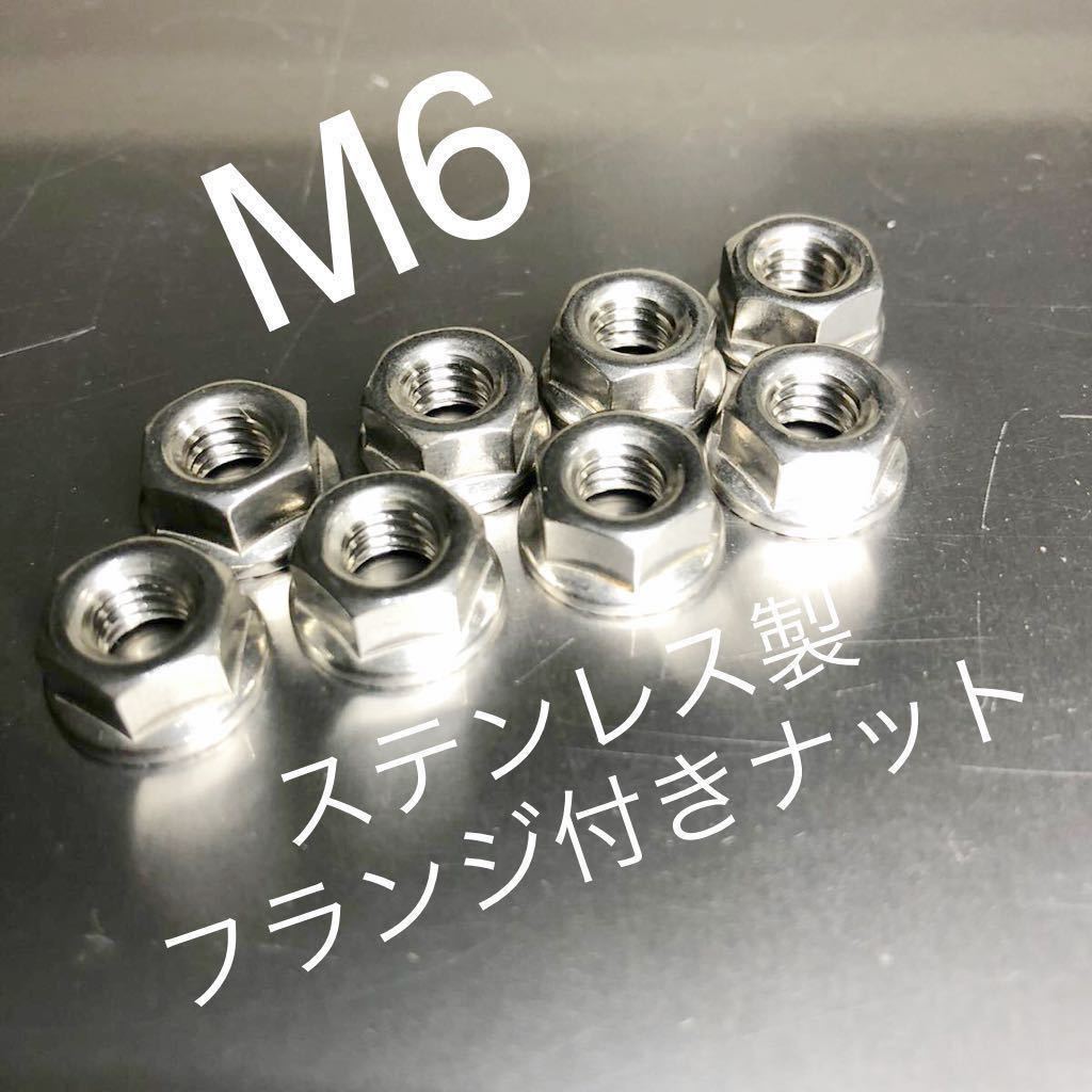新品 ステンレス製 マフラーフランジナット M6 P1.0 8個セット CB400F GT380 Z400GP 400FX CBR CBX Z1 KZ900 CB750F 500SS 750SS GPZ400 安全Shopping 新品 ステンレス製 マフラーフランジナット M6 P1.0 8個セット CB400F GT380 Z400GP 400FX CBR CBX Z1 KZ900 CB750F 500SS 750SS GPZ400 安全Shopping