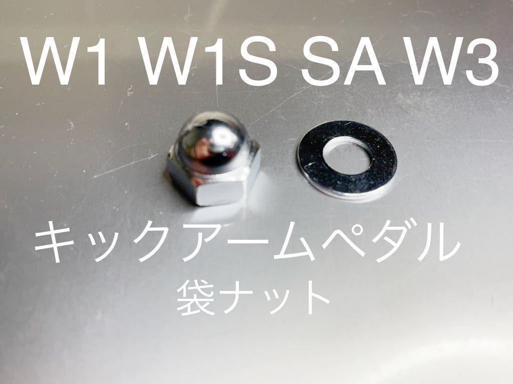 新品　キックアームペダルナット　W1 W1S W1SA W3 高品質日本製　クロームメッキ仕様_画像1