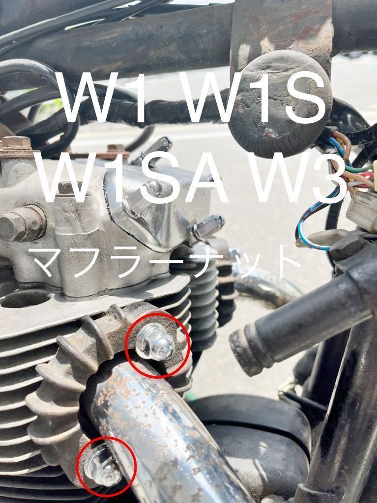 W1 W1S W1SA W3 マフラーナット　純正互換ナット　クロームメッキ　スパナサイズ13ミリ！_画像1