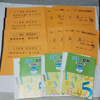 浜学園 小5 算数 演習教材 難問解説集 浜ノート 学習、教育 浜学園 小5 算数 演習教材 難問解説集 浜ノート 学習、教育