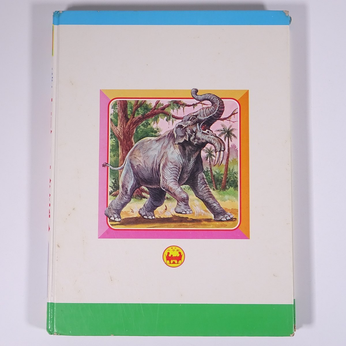 なぜなに世界の大怪獣 なぜなに学習図鑑18 小学館 1974 大型本 なぜなに世界の大怪獣 なぜなに学習図鑑18 小学館 1974 大型本