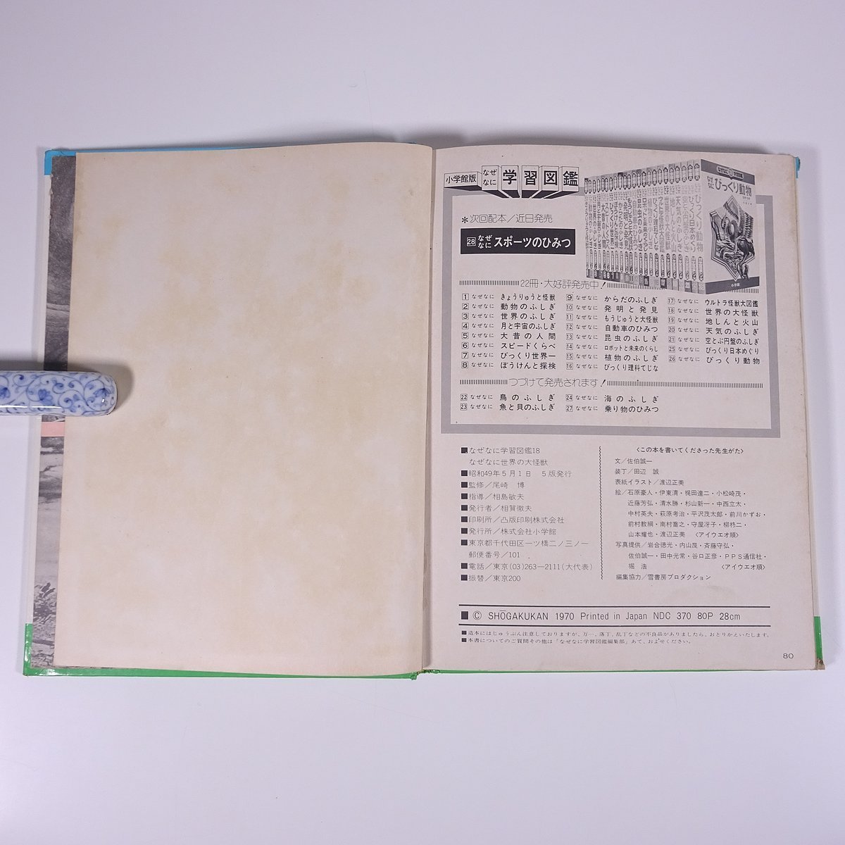 なぜなに世界の大怪獣 なぜなに学習図鑑18 小学館 1974 大型 なぜなに世界の大怪獣 なぜなに学習図鑑18 小学館 1974 大型