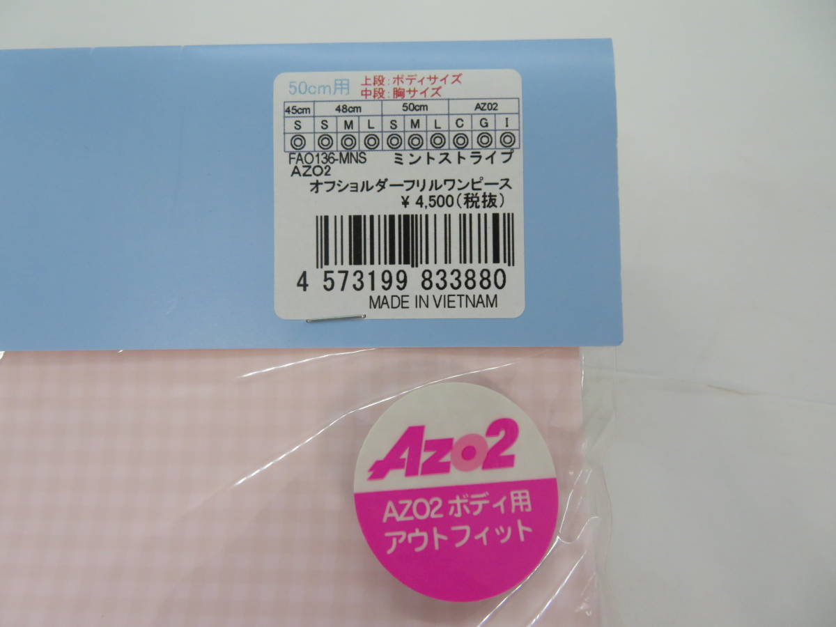 HOT-459◆アゾン FAO136-MNS AZO2 オフショルダーフリルワンピース ミントストライプ 50cmドール用 未開封品_ミントストライプ