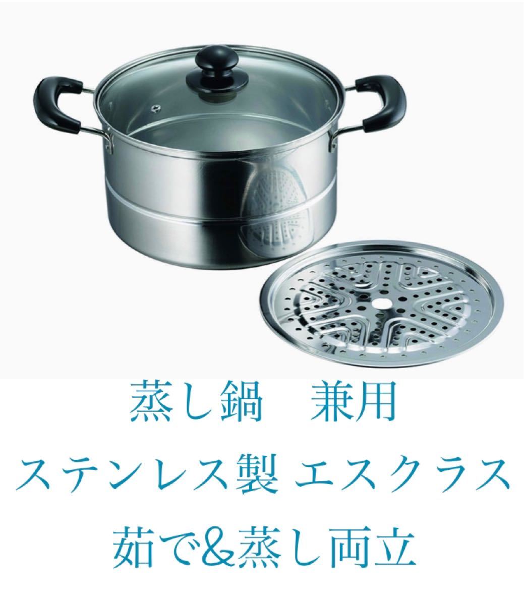 カクセー(Kakusse)  蒸し鍋 兼用 ステンレス製 エスクラス 茹で&蒸し両立　新品