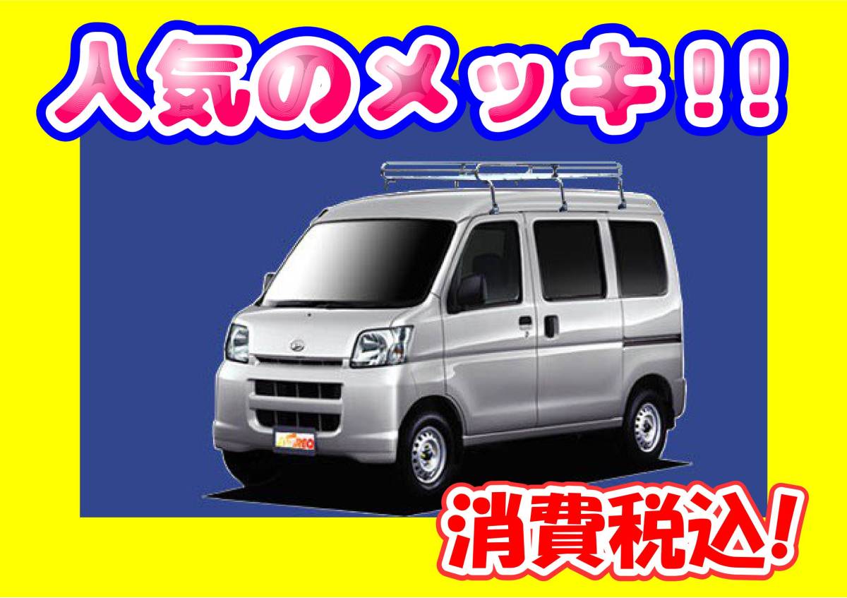 ルーフキャリア ハイゼットカーゴ ハイルーフ S321V S331V L276 ミドル エブリィ DA64V DA64W ハイルーフ 用 タフレック ルーフキャリア L276 メッキスチール 6本脚 ※メーカー直送のため交換・返品・キャンセル不可