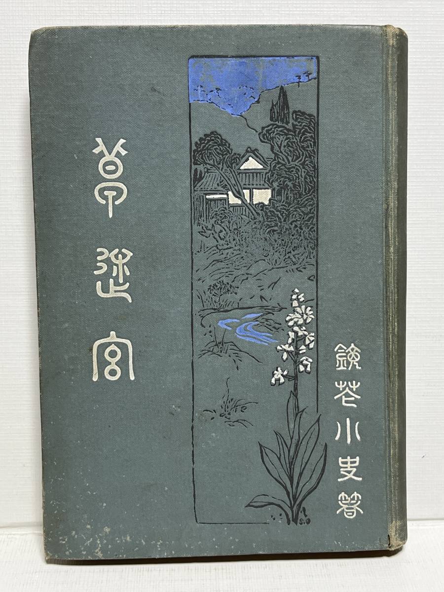 Amazon.co.jp: 春風亭香雨編 望斎秀月画『鬼神阿松白浪草紙 Amazon.co.jp: 春風亭香雨編 望斎秀月画『鬼神阿松白浪草紙