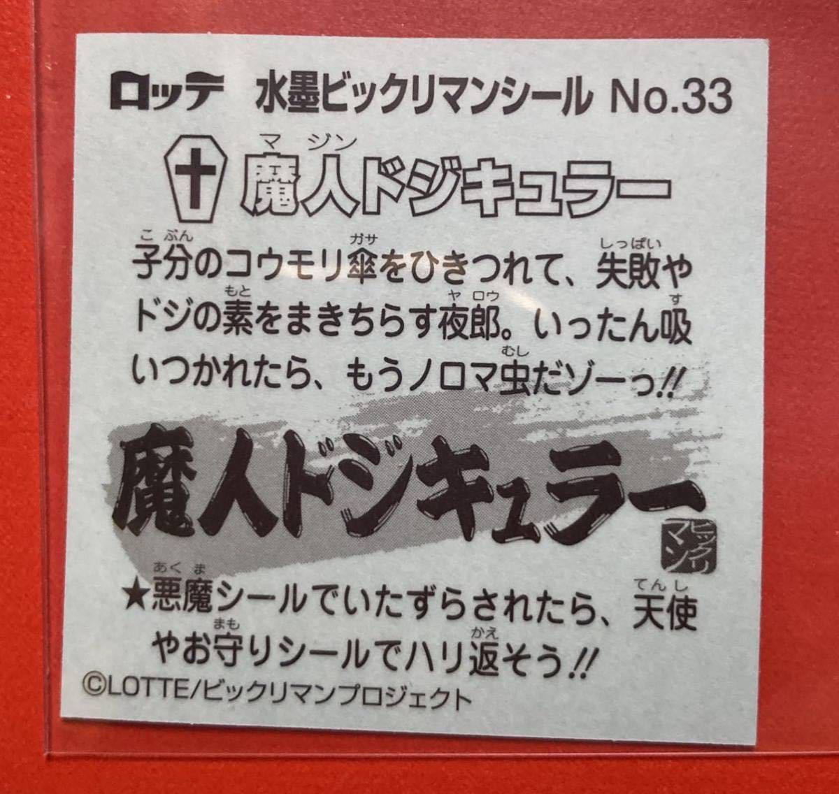 【送料63円】同梱可 水墨ビックリマン ビックリマンシール バラ売り/No.33 魔人ドジキュラー k_画像2