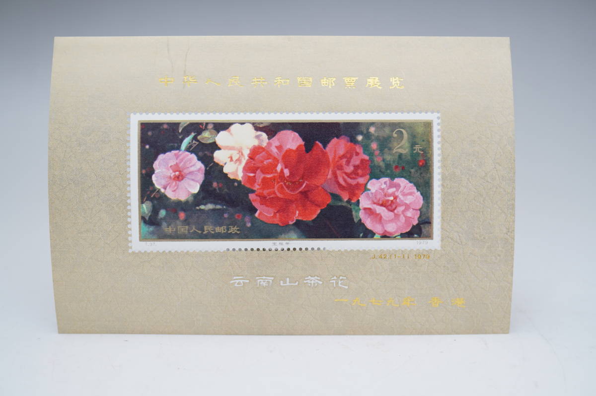 ③中国切手T.37. J.42.(1-1) 1979年 雲南の椿 中華人民共和国切手展