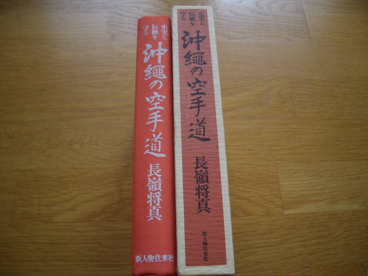 【 史実と伝統を守る 沖縄の空手道 】 長嶺将真/著 空手 唐手 拳法