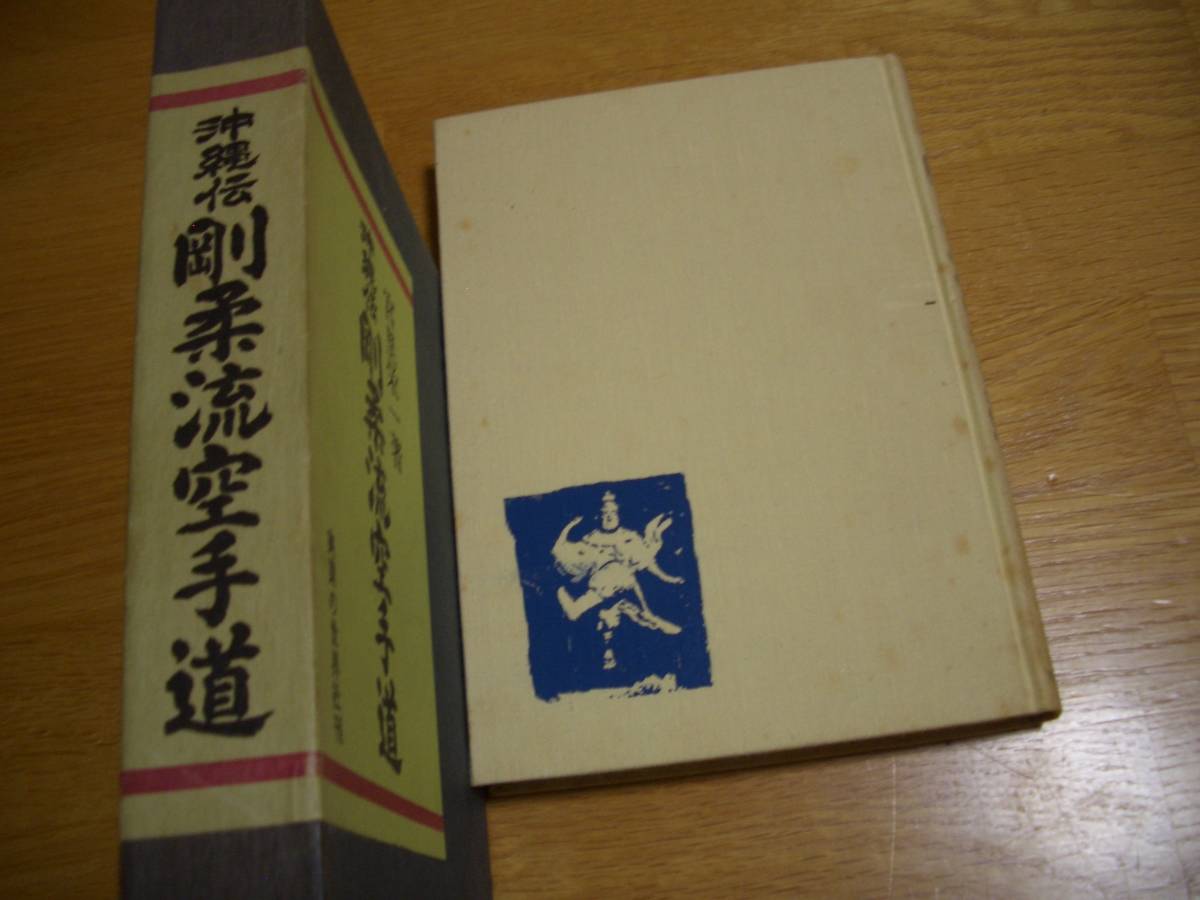 【 沖縄伝 剛柔流空手道 】 宮里栄一/著 空手 唐手 拳法 那覇手 宮城長