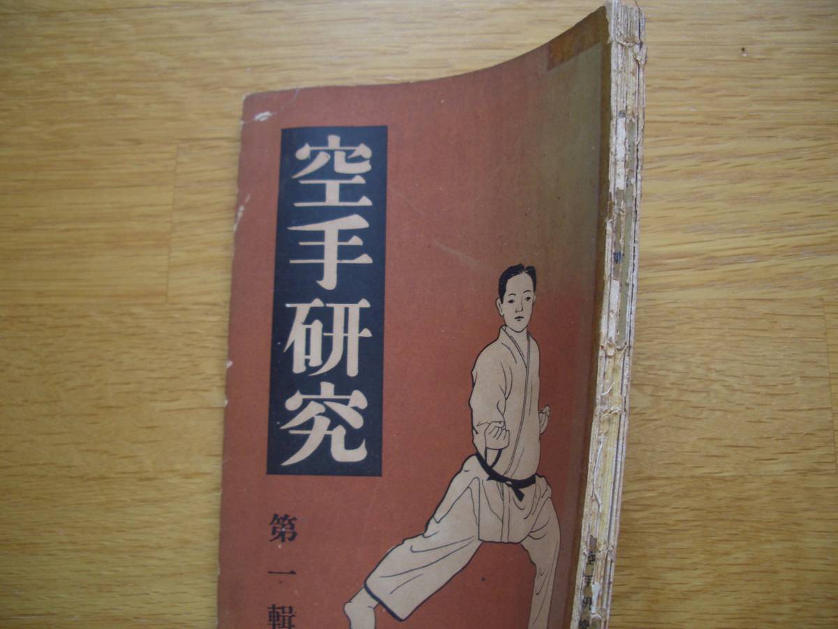 ** the first version **[ karate research the first .]** Showa era 9 year issue karate Tang hand kenpo . name small of the back ... writing .. peace book@ part morning basis pine . pavilion Gou .. thread higashi . peace road .book@ part .