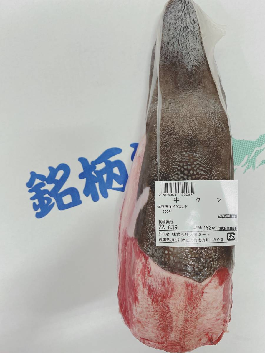 【現物販売】　国産　黒タン1924g　新鮮　特選　希少な黒毛牛タン1本売り 皮むき無料 スライス加工無料　おうちBBQ　肉のお取り寄せ　通販 _画像3