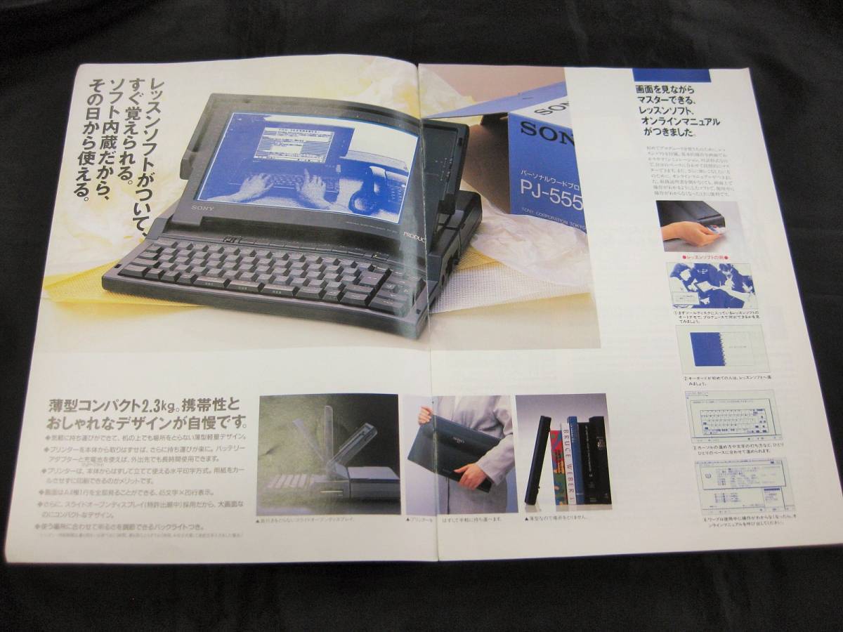 【即決あり】【カタログのみ】 1990年 SONYワープロ PJ-555 プロデュース555_画像2