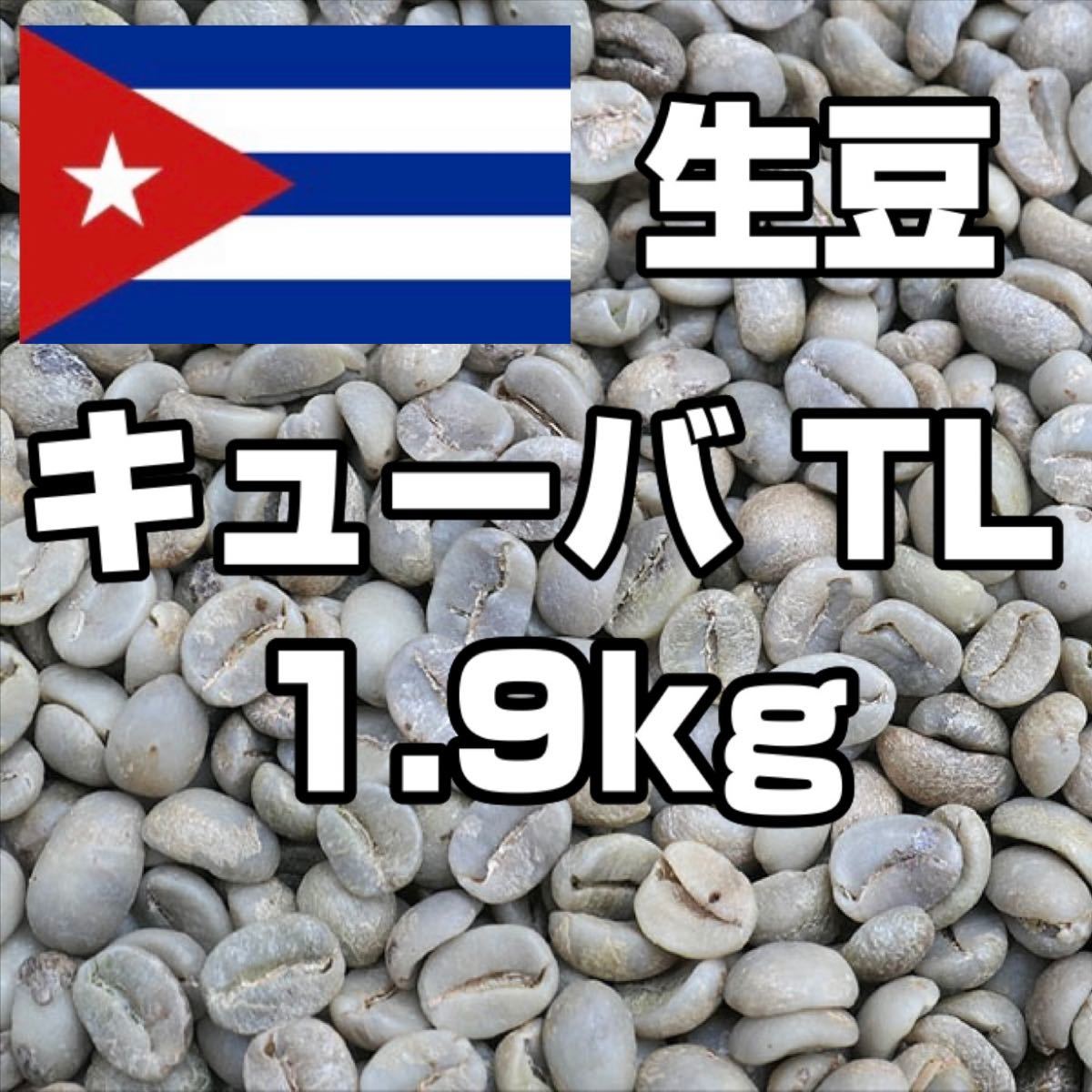 【コーヒー生豆】キューバ TL　1.9kg　 ※送料無料