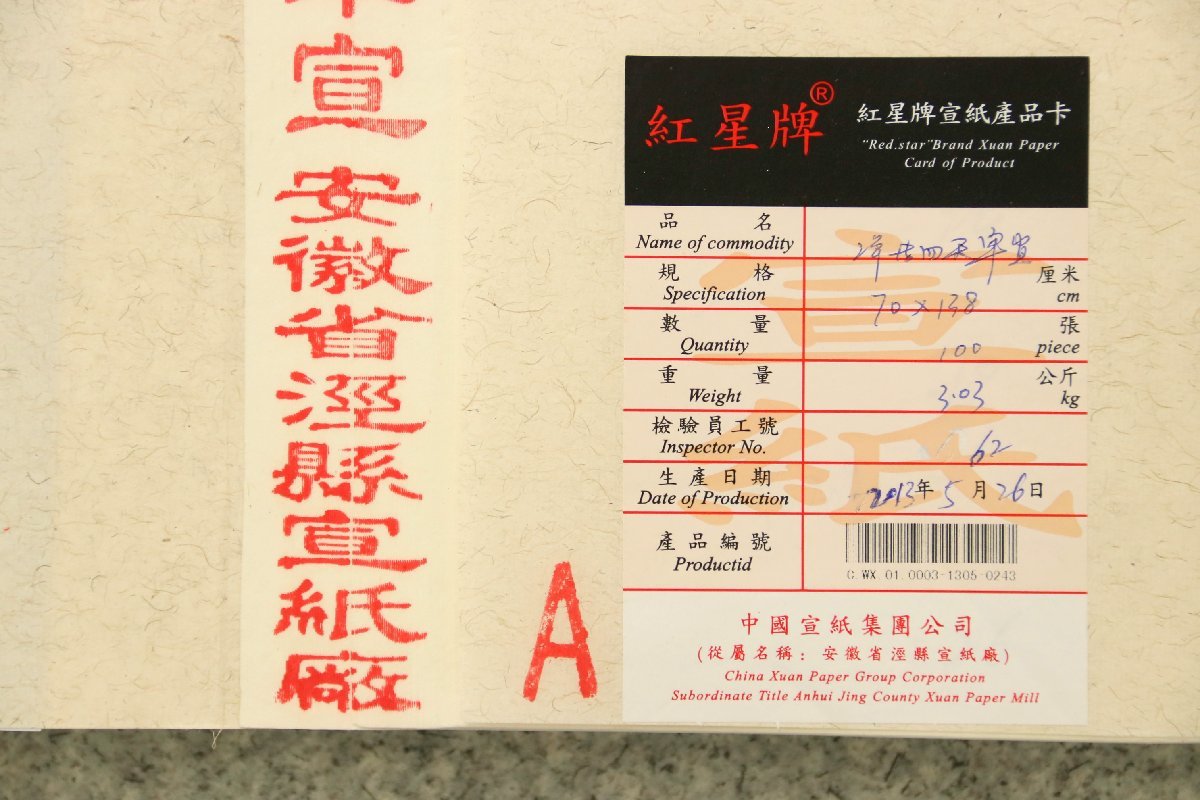 紅星牌 揀選 潔白 玉版 浄皮 四尺 単宣 安徽省涇縣宣紙厰製 100枚 宣紙 古紙 唐物 画仙紙 文房四宝 書道用品 中国美術_画像2