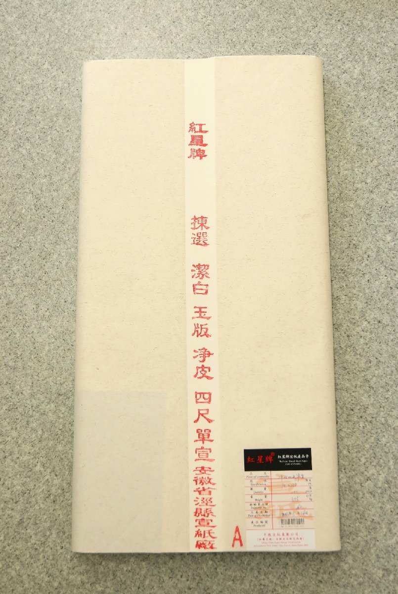 紅星牌 揀選 潔白 玉版 浄皮 四尺 単宣 安徽省涇縣宣紙厰製 100枚 宣紙 古紙 唐物 画仙紙 文房四宝 書道用品 中国美術_画像1