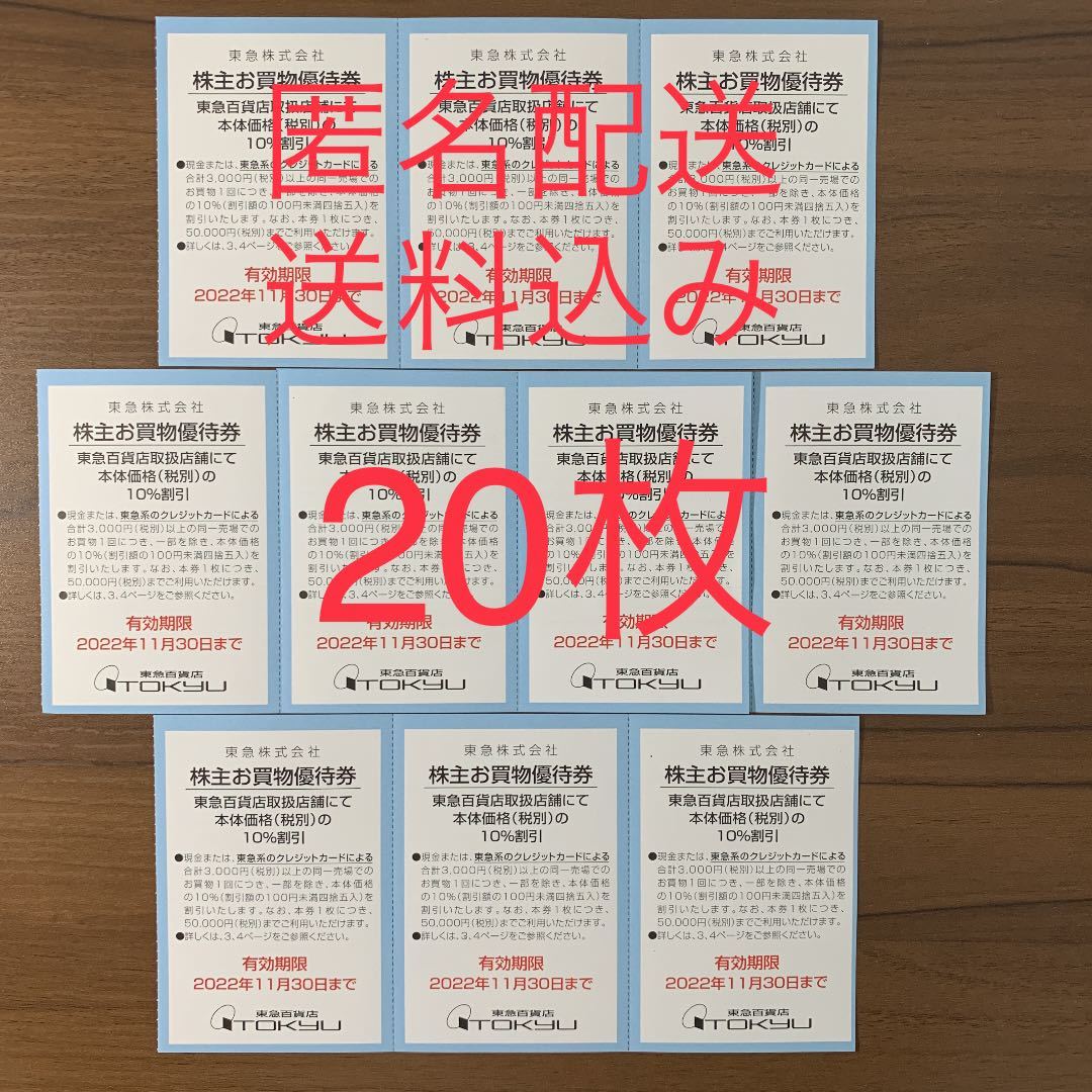 20枚セット　東急百貨店買い物10%割引券 株主優待券 匿名配送_画像1