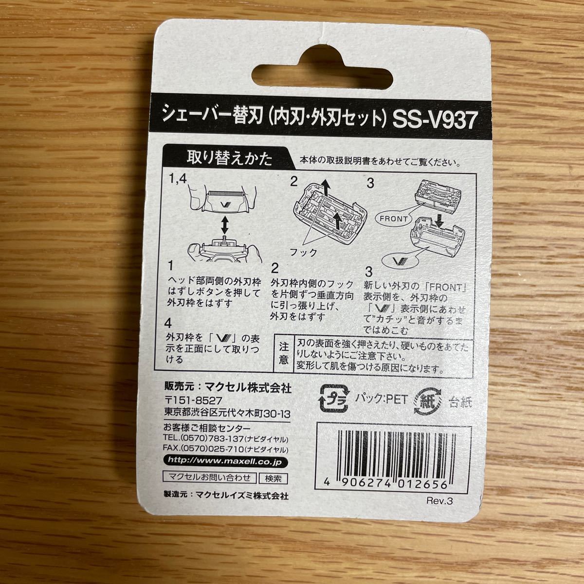 【新品未開封品】Vシリーズ用替刃（内刃・外刃セット） SS-V937