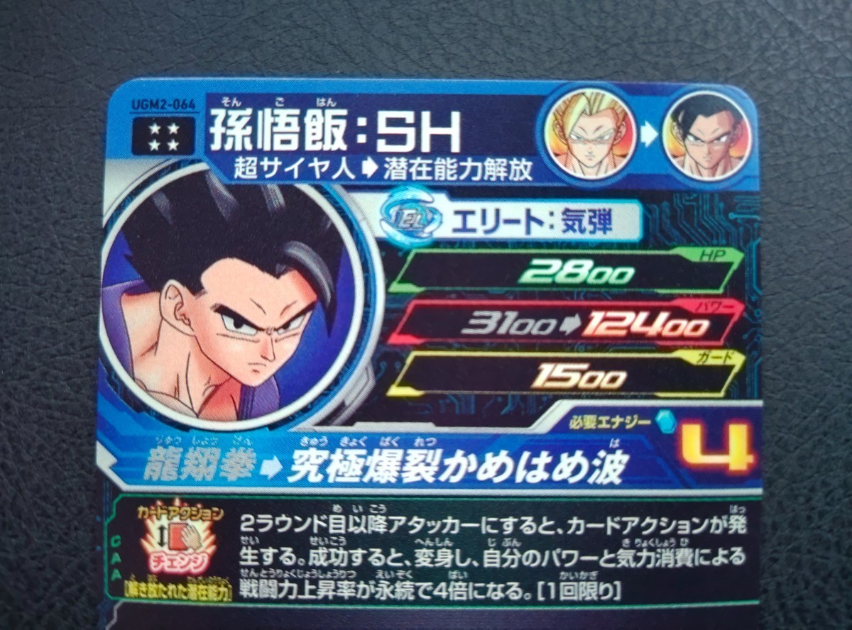 スーパードラゴンボールヒーローズ UGM2弾 UGM2-064 孫悟飯 SH UGM2