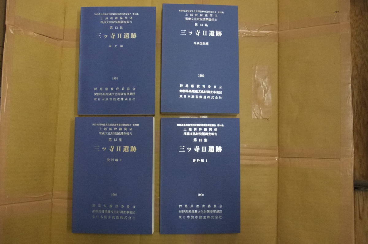 Bb1861-d 本 上越新幹線関係埋蔵文化財発掘調査報告書 第13集 Bb1861-d 本 上越新幹線関係埋蔵文化財発掘調査報告書 第13集