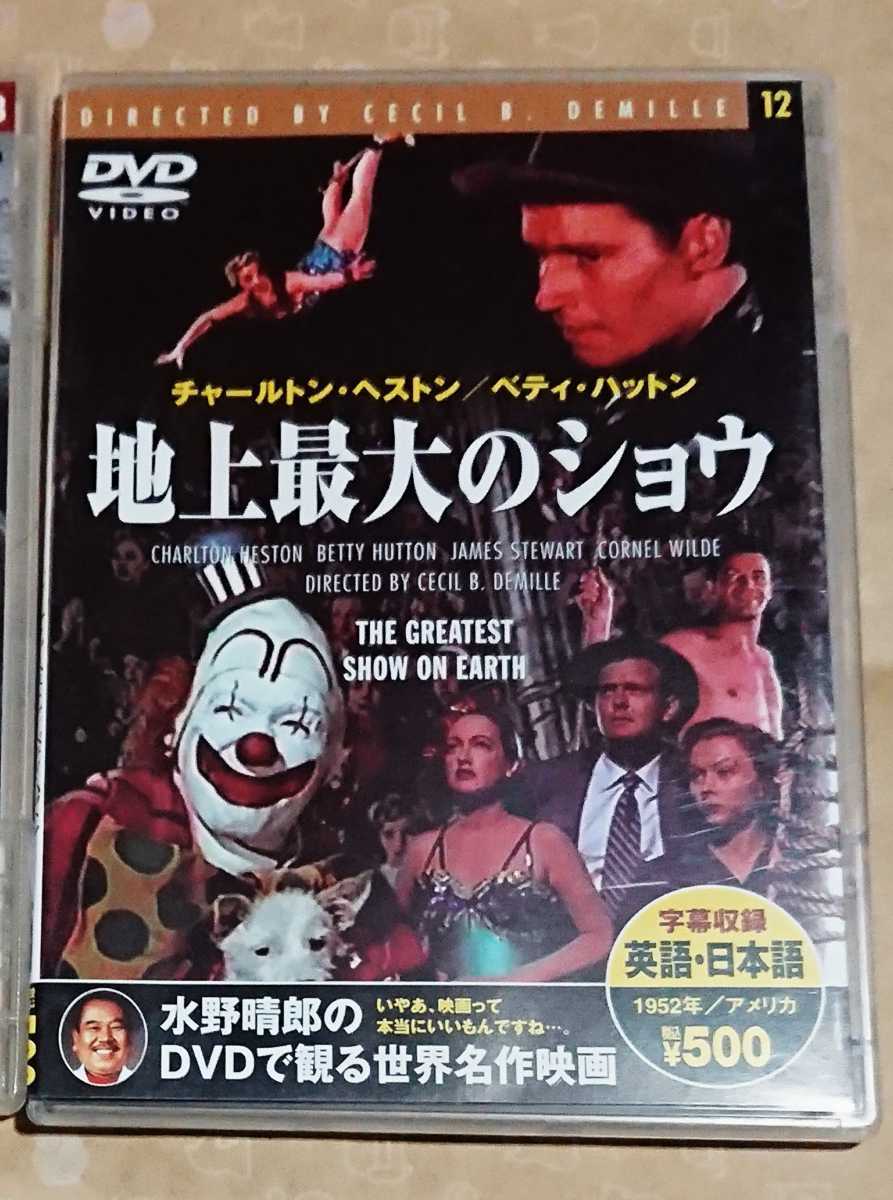 220141●中古DVD●地上最大のショウ●1952年●チャールストン・へストン ベティ・ハットン コーネル・ワイルド ジェームス・スチュアート_画像1